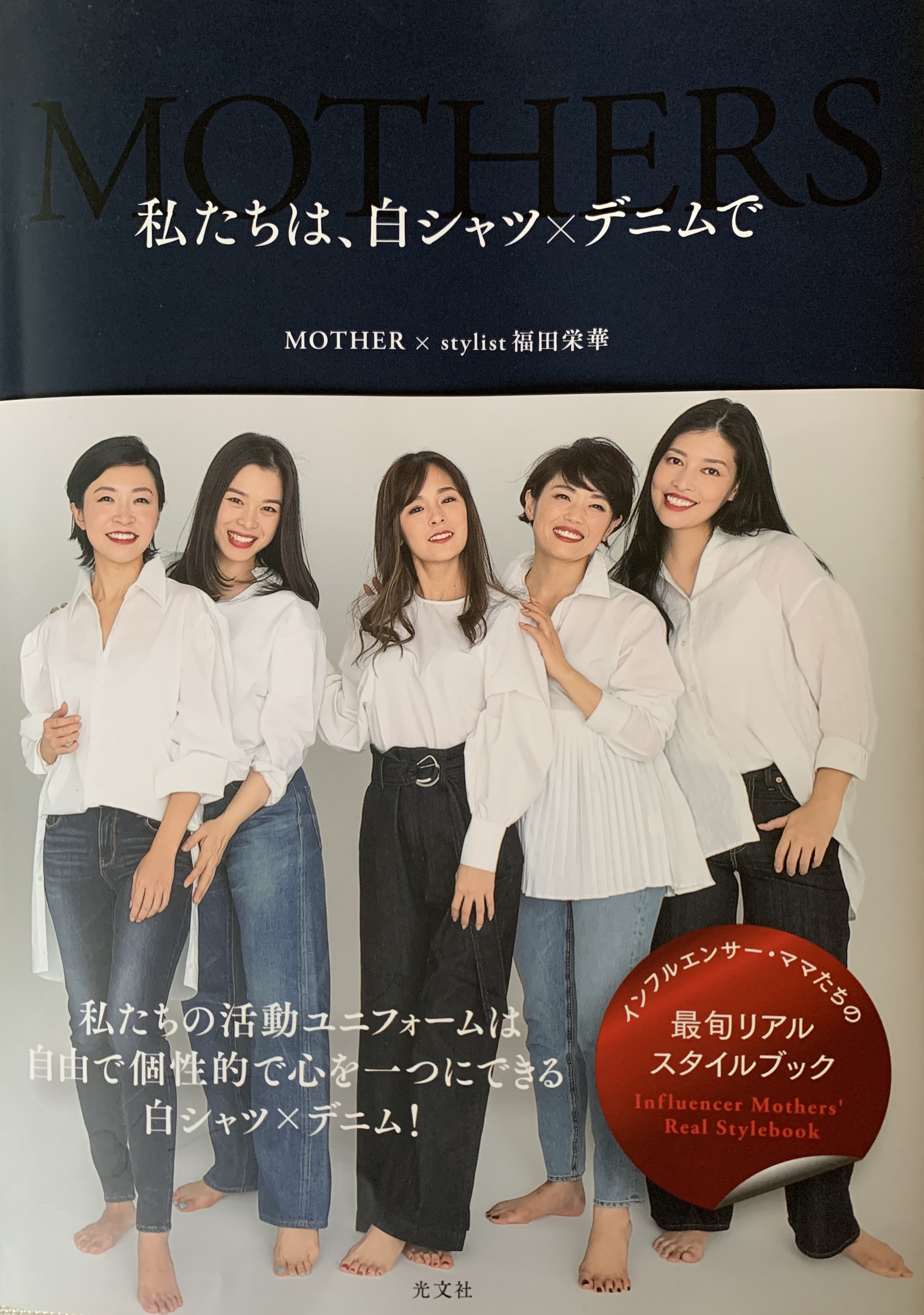 私たちは、白シャツ×デニムで　2020年4月発売